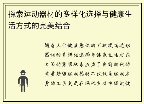 探索运动器材的多样化选择与健康生活方式的完美结合