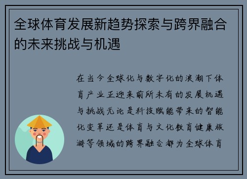 全球体育发展新趋势探索与跨界融合的未来挑战与机遇