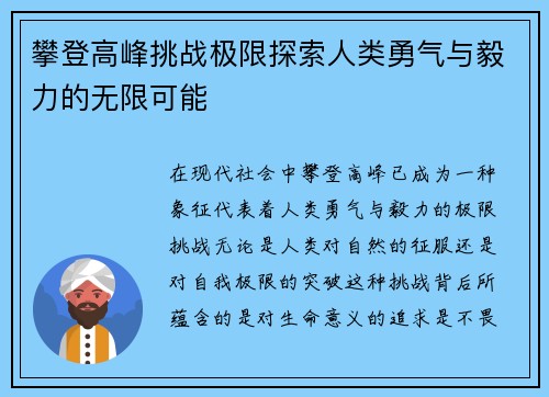 攀登高峰挑战极限探索人类勇气与毅力的无限可能